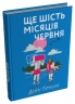 Ще шість місяців червня – Дейзі Гаррісон (Укр) Stone Publishing (9789669489357) (557821)
