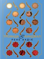Троянда і кинджал. Гнів і світанок. Книга 2 – Рене Ахдіє (Укр) РМ (9786178426743) (558121)