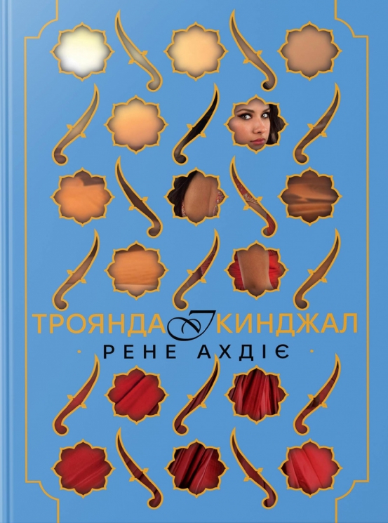 Троянда і кинджал. Гнів і світанок. Книга 2 – Рене Ахдіє (Укр) РМ (9786178426743) (558121)