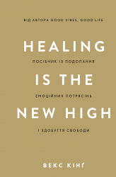 Healing Is the New High. Посібник із подолання емоційних потрясінь і здобуття свободи – Векс Кінґ