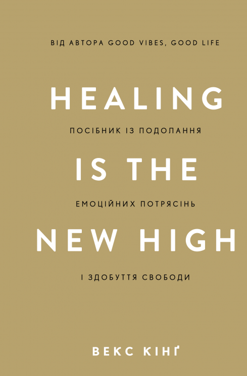Healing Is the New High. Посібник із подолання емоційних потрясінь і здобуття свободи – Векс Кінґ