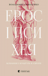 Ерос і Психея – Володимир Єрмоленко (Укр) ВСЛ (9789664481264) (508521)