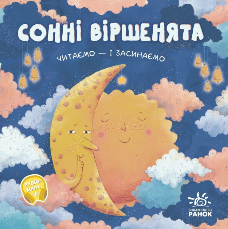 Позіхайчикам. Сонні віршенята. Читаємо і засинаємо – Магочкіна О.