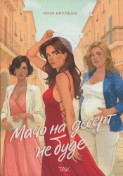 Мачо на десерт не буде – Інна Крулько (Укр) ТАК (9786178501174) (558721)