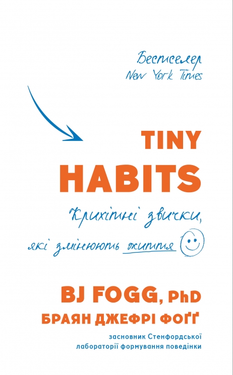 Tiny Habits. Крихітні звички, які змінюють життя. Браян Джефрі Фоґґ (Укр) BookChef (9789669935984) (498821)