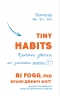 Tiny Habits. Крихітні звички, які змінюють життя. Браян Джефрі Фоґґ (Укр) BookChef (9789669935984) (498821)