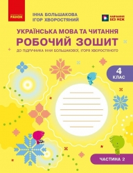 НУШ Українська мова та читання 4 клас. Робочий зошит. Частина 2 (у 2-х частинах) – Большакова І.О., Хворостяний І.Г.