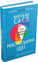 Революційні ідеї. Сила різноманітного мислення. Метью Саєд (Укр) Stone Publishing (9789669486424) (508921)