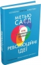 Революційні ідеї. Сила різноманітного мислення. Метью Саєд (Укр) Stone Publishing (9789669486424) (508921)