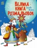 Зимові свята. Велика книга розмальовок. Єфімова М.В. (Укр) Ранок (9786170991256) (518921)