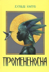 Промененосна. Книга 1 – Джордан Іфуеко (Укр) Nebo BookLab Publishing (9786178383329) (559021)