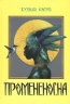Промененосна. Книга 1 – Джордан Іфуеко (Укр) Nebo BookLab Publishing (9786178383329) (559021)