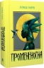 Промененосна. Книга 1 – Джордан Іфуеко (Укр) Nebo BookLab Publishing (9786178383329) (559021)