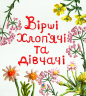 Вірші хлоп’ячі та дівчачі. Хлоп’яча О. (Укр) Богдан (9789661029797) (509121)