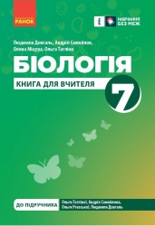 НУШ Біологія 7 клас. Книга для вчителя (до підр. Тагліної О.В. та ін.) (Укр) Ранок (9786170991706) (519121)