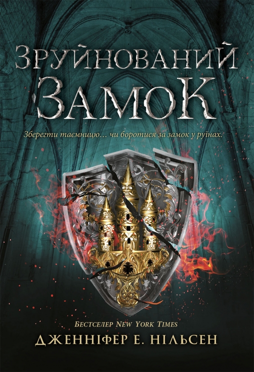 Зруйнований замок. Сходження на трон. Книга 5 – Дженніфер Е. Нільсен (Укр) Ранок (9786170992673) (549121)