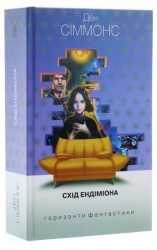 Схід Ендіміона. Ден Сіммонс (Укр) Богдан (9789661053044) (509321)