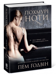 Похмурі ноти – Пем Ґодвін