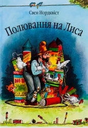 Полювання на лиса. Свен Нордквіст (Укр) Богдан (9789664084526) (509521)