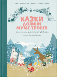 Казки Долини Мумі-тролів – Алекс Гаріді, Сесілія Девідссон (Укр) ВСЛ (9789664482131) (559521)