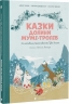 Казки Долини Мумі-тролів – Алекс Гаріді, Сесілія Девідссон (Укр) ВСЛ (9789664482131) (559521)