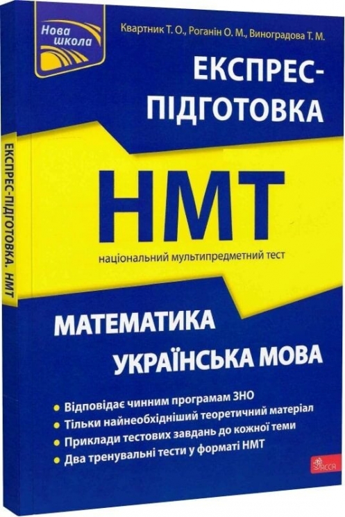 НМТ Математика та Українська мова. Експрес-підготовка. Квартник Т. О.