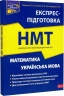НМТ Математика та Українська мова. Експрес-підготовка. Квартник Т. О.
