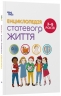 Енциклопедія статевого життя 7-9 років. Для турботливих батьків. Крістіан Верду, Жан Коен (Укр) 4MAMAS (9786170037909) (519621)