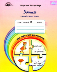 Українська мова 2 клас Зошит Мої навчальні досягнення (Укр) Грамота (9789663497495) (459821)