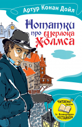 Нотатки про Шерлока Холмса Артур Конан Дойл (Укр) Stone Publishing 619643 (9786175383087) (299921)