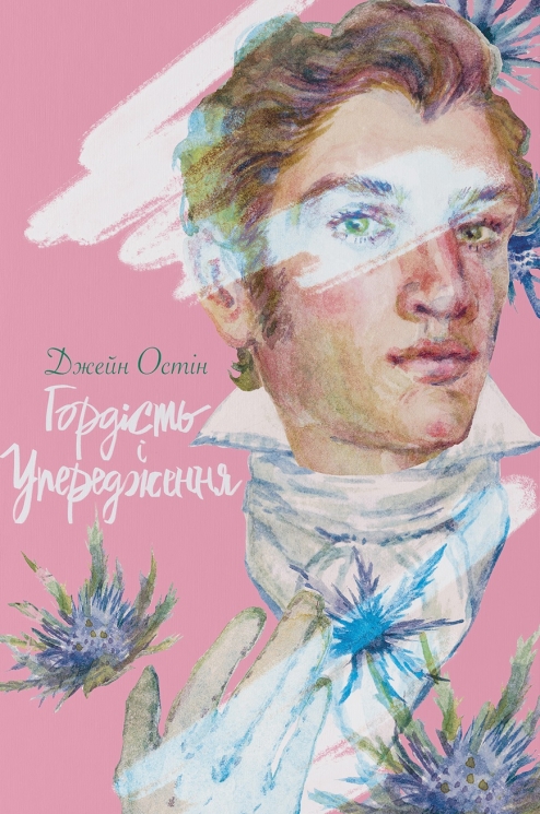 Гордість і упередження – Джейн Остін (Укр) Nebo BookLab Publishing (9786178383855) (560322)