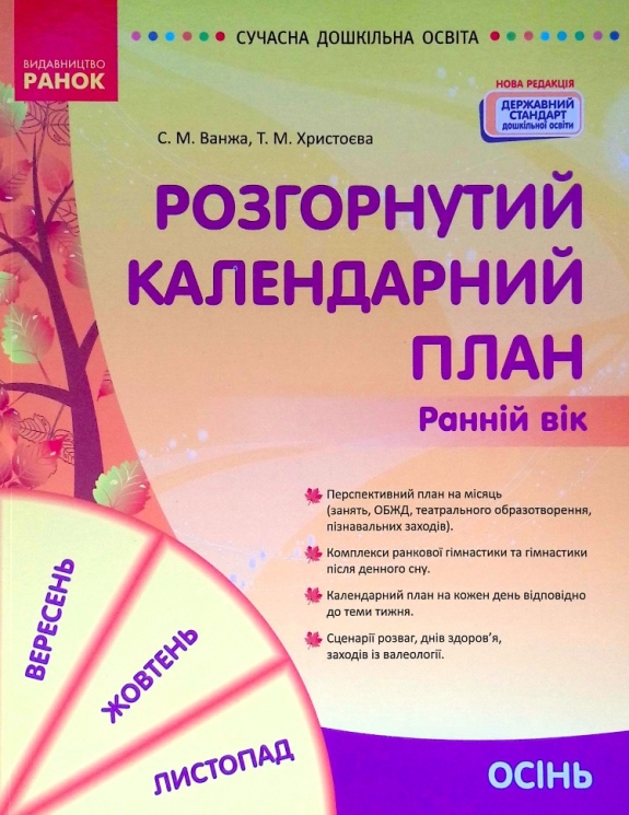 Розгорнутий календарний план. Осінь. Ранній вік (Укр) Ранок О134232У (9786170975089) (470422)
