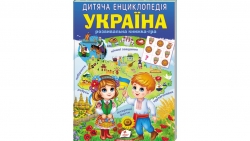 Дитяча енциклопедія. Україна. Розвивальна книжка-гра – Вікторія Кулик, Наталя Томашевська, Тетяна Немировська, Тетяна Капінус