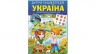 Дитяча енциклопедія. Україна. Розвивальна книжка-гра – Вікторія Кулик, Наталя Томашевська, Тетяна Немировська, Тетяна Капінус
