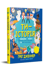 Ти — історія. Від будильника до туалету: дивовижна історія речей, якими ти користуєшся щодня – Ґреґ Дженнер (Укр) РМ (9786178512996) (560522)