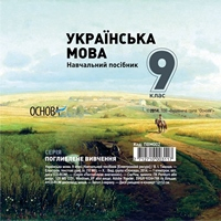 ЭКУ: Украинский язык. 9 класс. Углубленное изучение. учебное пособие Основа ПВМ002 (2712710003117) (290622)