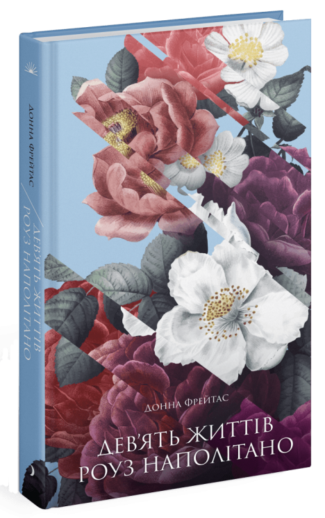 Дев'ять життів Роуз Наполітано – Донна Фрейтас (Укр) Ще одну сторінку (9786175225394) (520622)