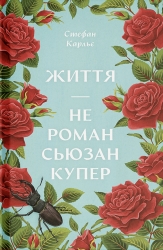 Життя — не роман Сюзан Купер – Стефан Карльє (Укр) Ще одну сторінку (9786175225851) (560622)