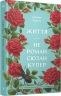 Життя — не роман Сюзан Купер – Стефан Карльє (Укр) Ще одну сторінку (9786175225851) (560622)