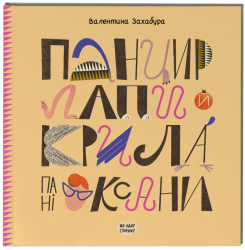 Панцир, лапи й крила пані Оксани. Захабура В. (Укр) Ще одну сторінку СТ902319У (9786175222683) (500922)