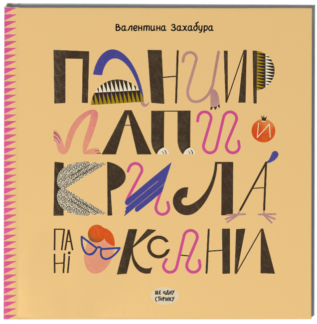 Панцир, лапи й крила пані Оксани. Захабура В. (Укр) Ще одну сторінку СТ902319У (9786175222683) (500922)