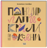 Панцир, лапи й крила пані Оксани. Захабура В. (Укр) Ще одну сторінку СТ902319У (9786175222683) (500922)