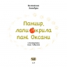 Панцир, лапи й крила пані Оксани. Захабура В. (Укр) Ще одну сторінку СТ902319У (9786175222683) (500922)