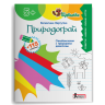Природограй 5+. Ознайомлення з природним довкіллям. Щабельки – Вертугіна В. (Укр) Літера (9789669454133) (511022)