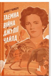 Таємна війна Джулії Чайлд – Діана Р. Чемберс (Укр) Ще одну сторінку (9786175225837) (551022)