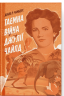 Таємна війна Джулії Чайлд – Діана Р. Чемберс (Укр) Ще одну сторінку (9786175225837) (551022)