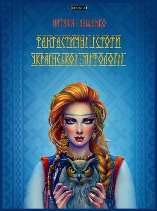 Фантастичні істоти української міфології (Укр) Книголав (9789662522228) (301122)