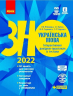 ЗНО 2022: Українська мова. Інтерактивний довідник-практикум із тестами (Укр) Ранок Д178074У (9786170940391) (461122)