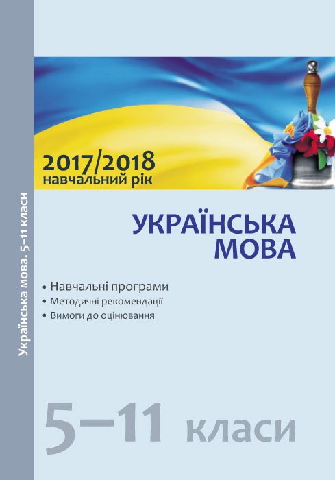 Навчальні програми 2017/2018 Українська мова 5-11 клас (Укр) Ранок Ф580035У (978-617-09-3549-6) (271222)