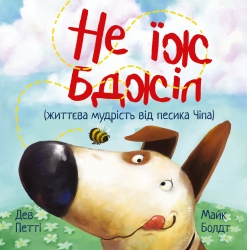 Не їж бджіл. Життєва мудрість від песика Чіпа – Дев Петті (Укр) РМ (9786178603205) (561322)